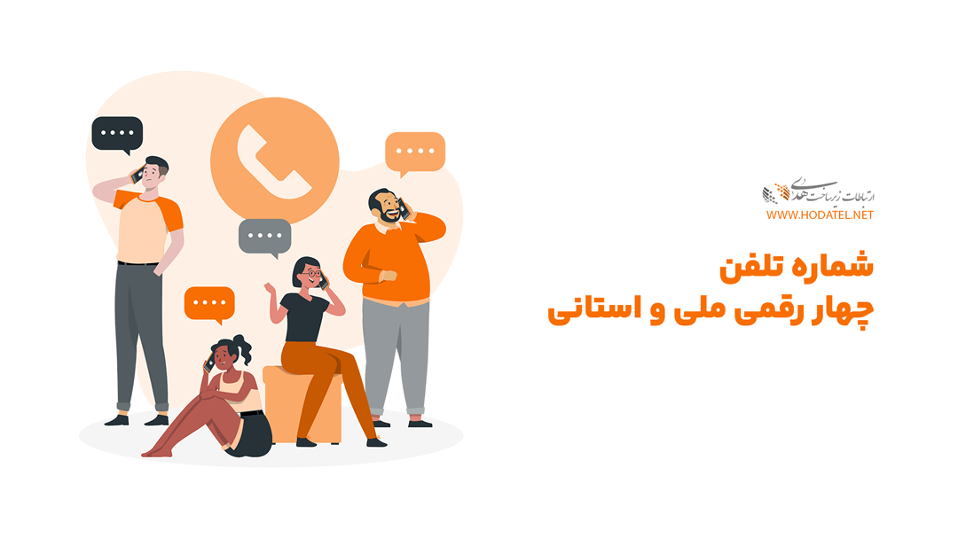 شماره تلفن چهار رقمی ملی و استانی