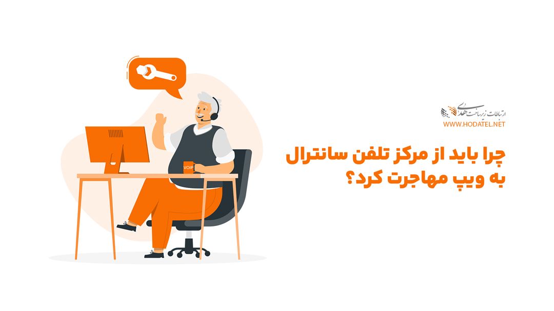 مهاجرت از سانترال به ویپ