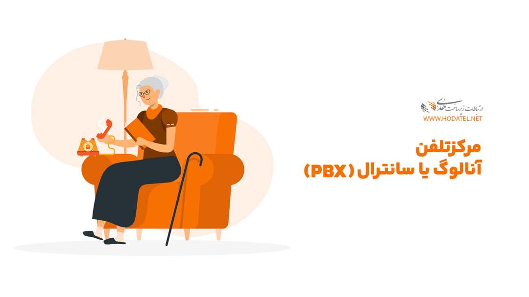 مرکز تلفن تحت آنالوگ یا سانترال PBX