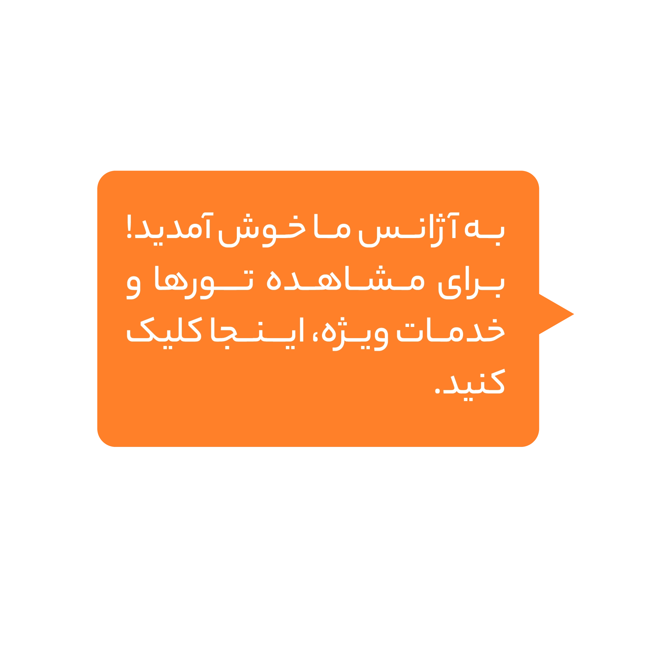 نمونه پیامک‌های کاربردی آژانس‌های مسافرتی