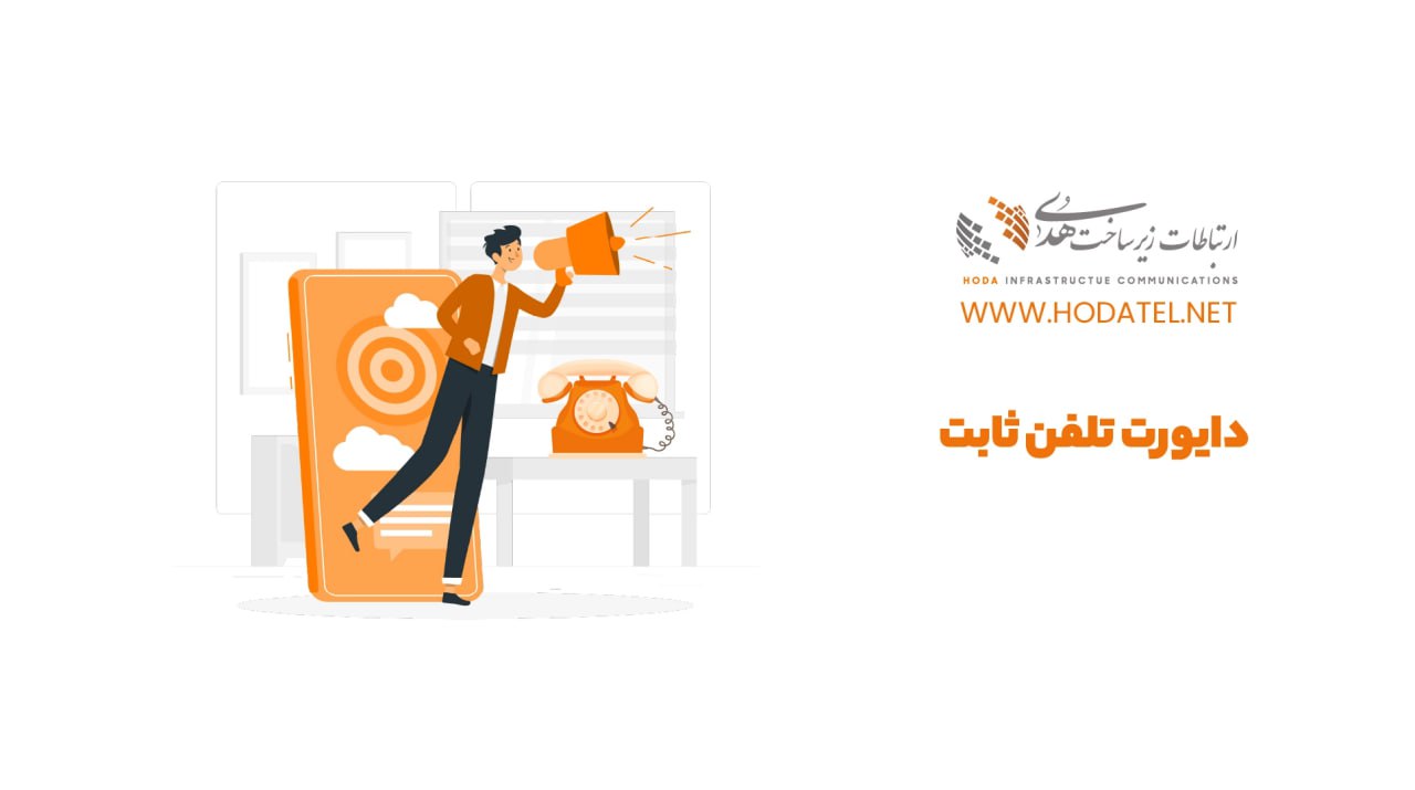 دایورت تلفن ثابت