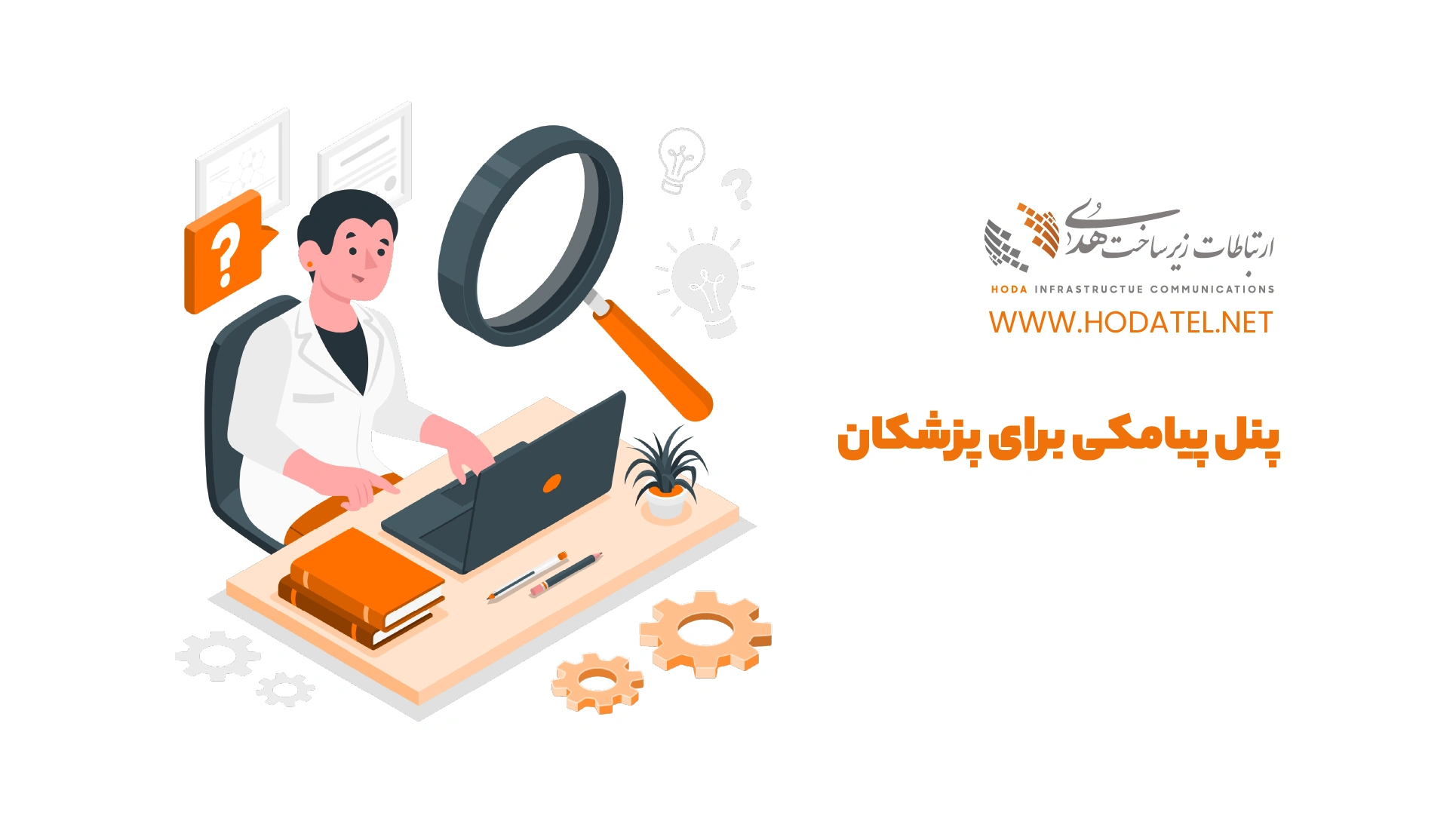 پنل پیامکی برای پزشکان