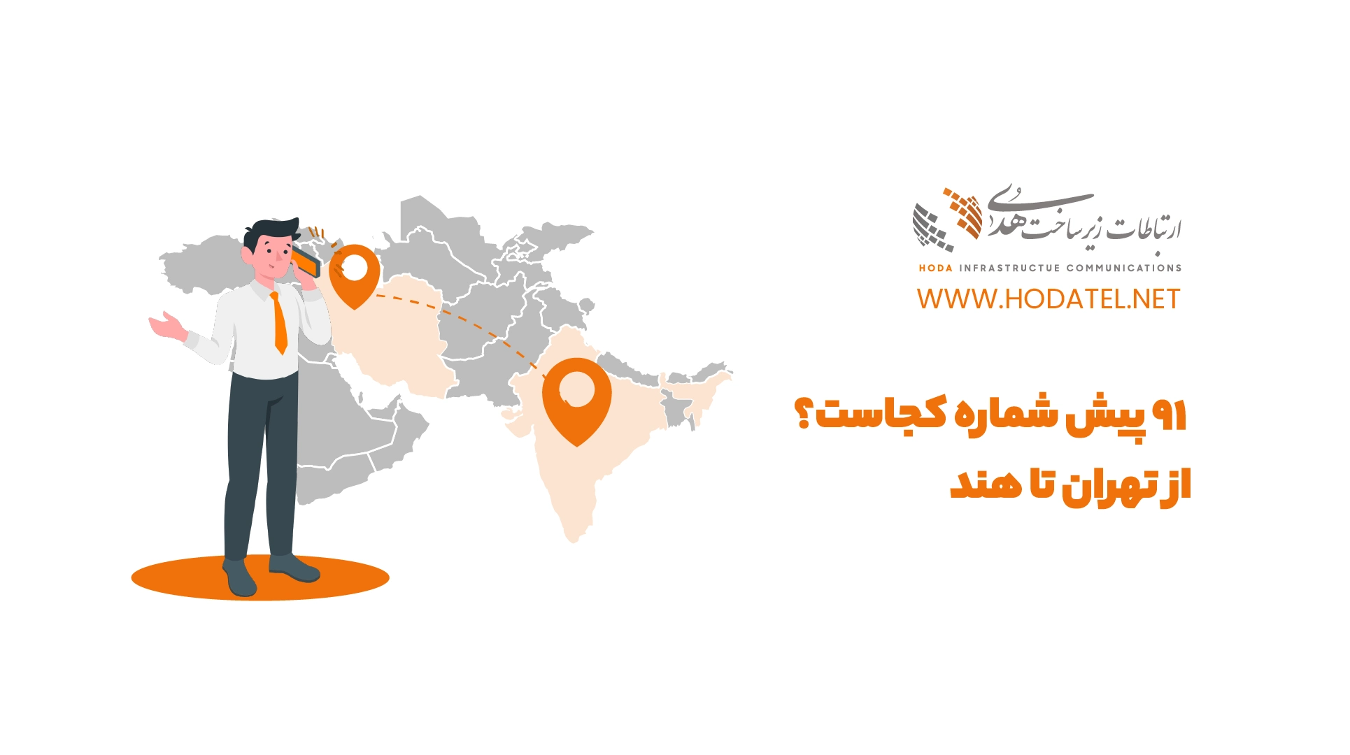 91 پیش شماره کجاست؟ | از تهران تا هند