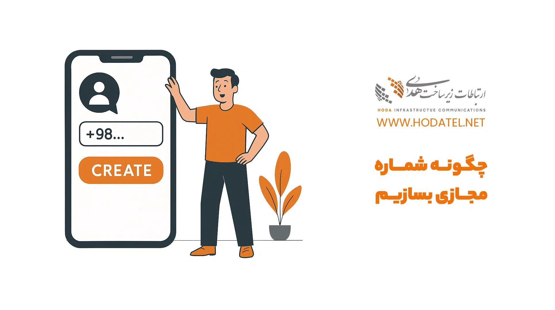 چگونه شماره مجازی بسازیم