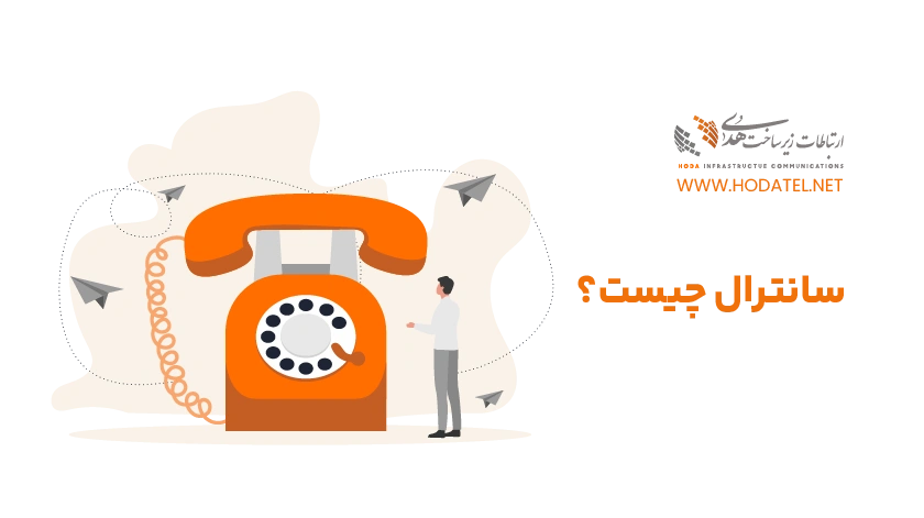 سانترال چیست؟