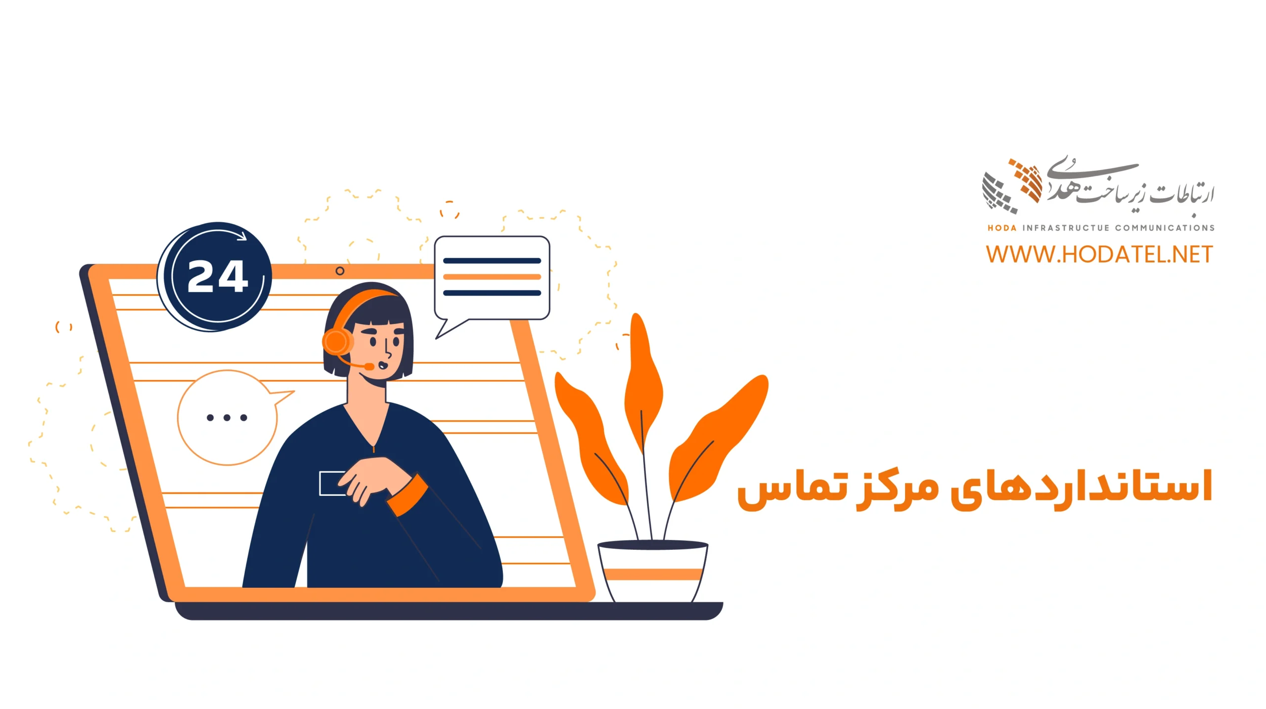 استانداردهای مرکز تماس