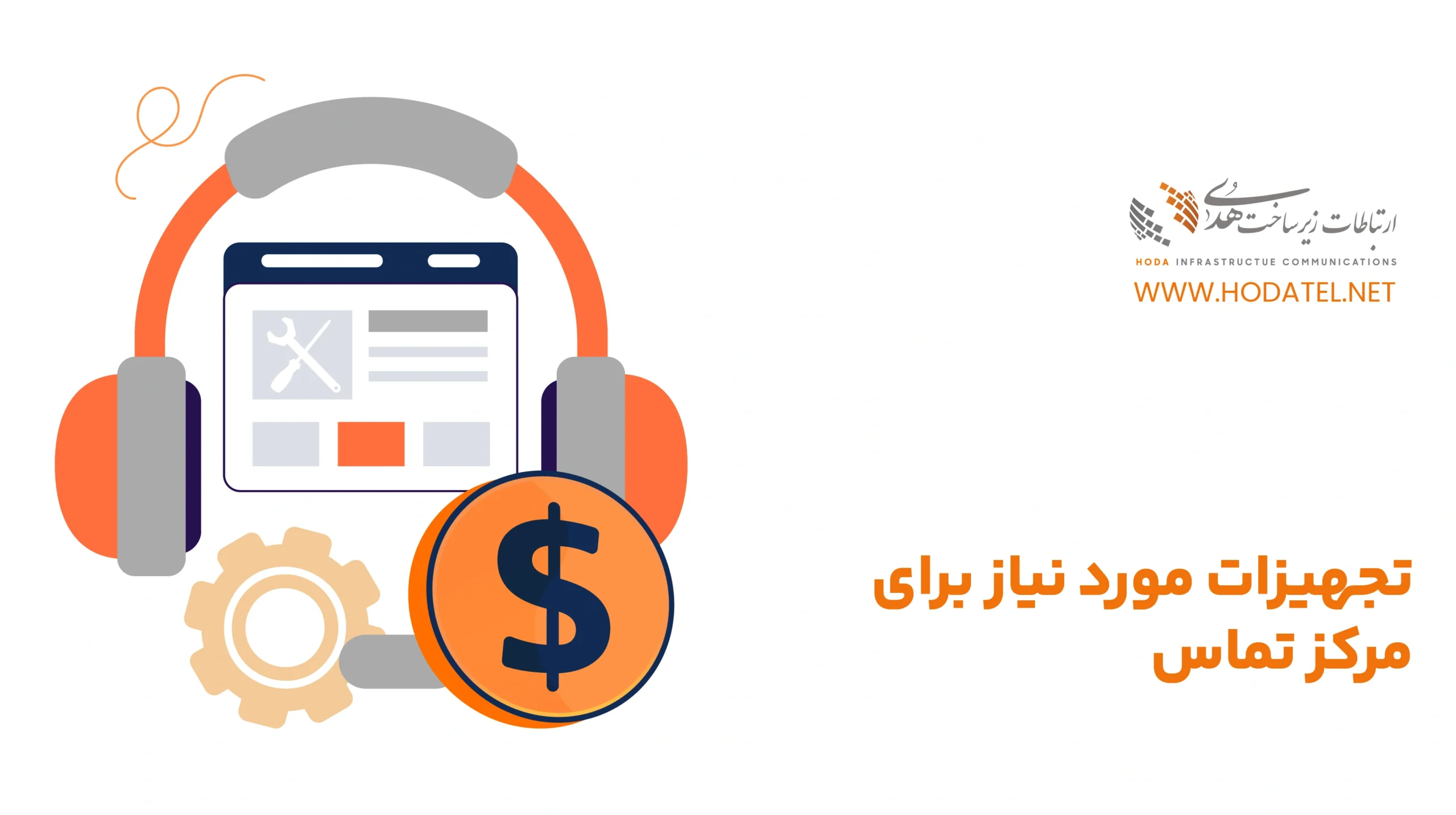 تجهیزات مورد نیاز برای مرکز تماس