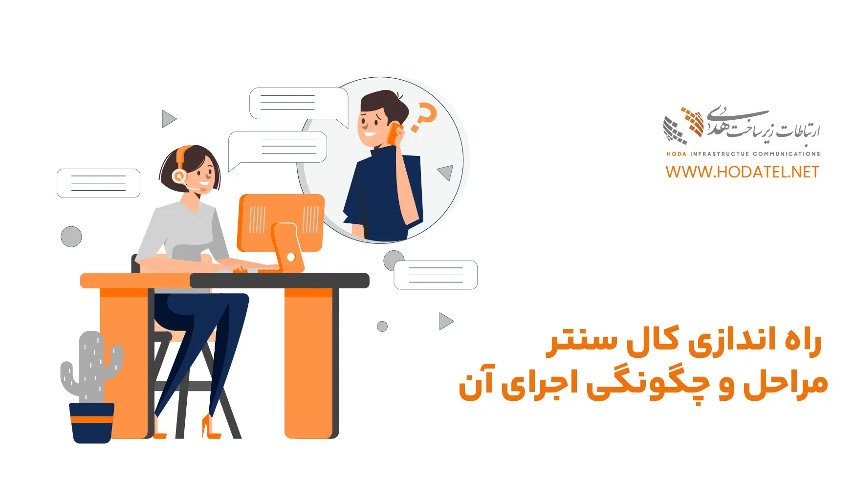 راه اندازی کال سنتر