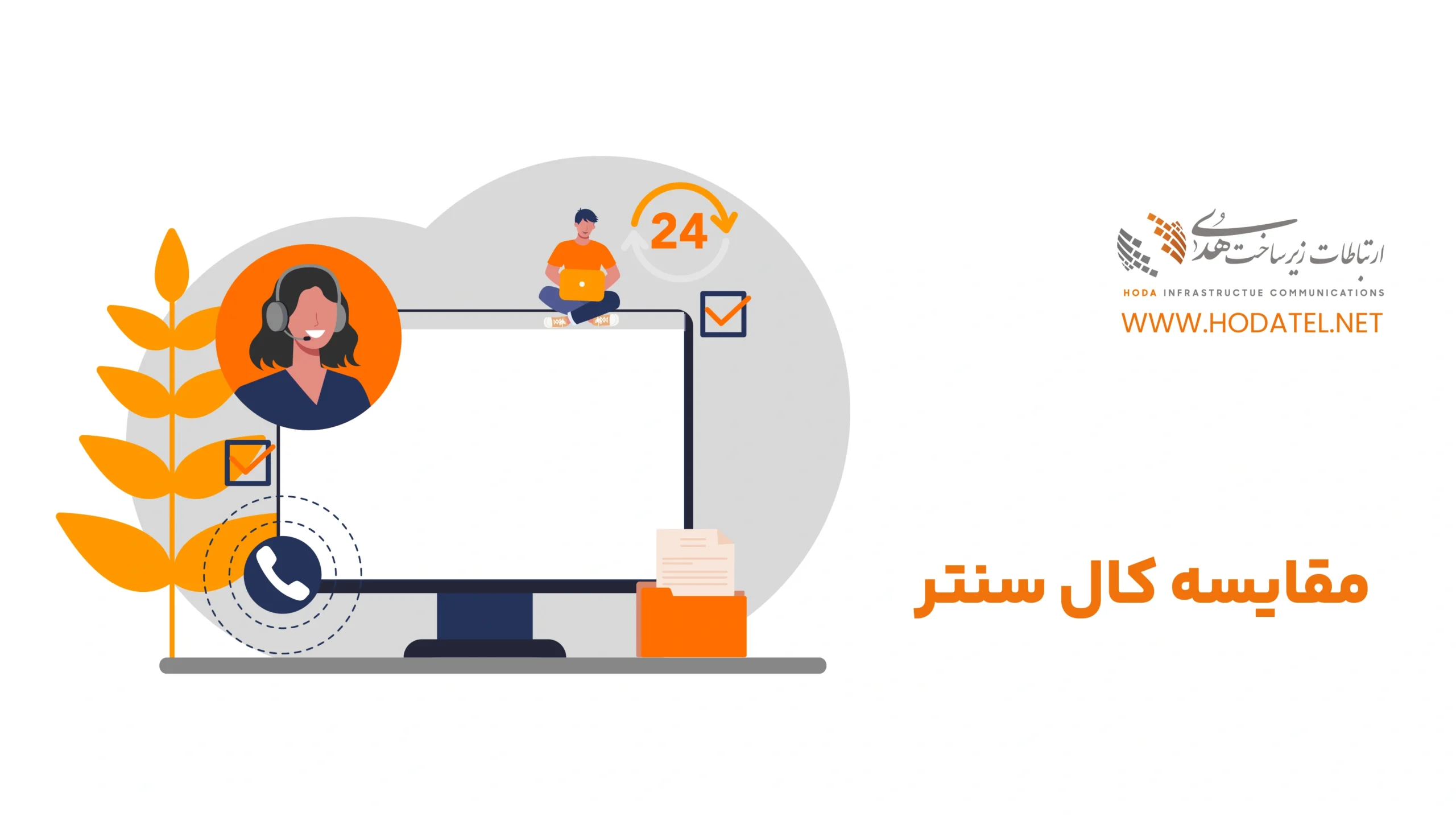 مقایسه کال سنتر ایرانی با کال سنتر خارجی