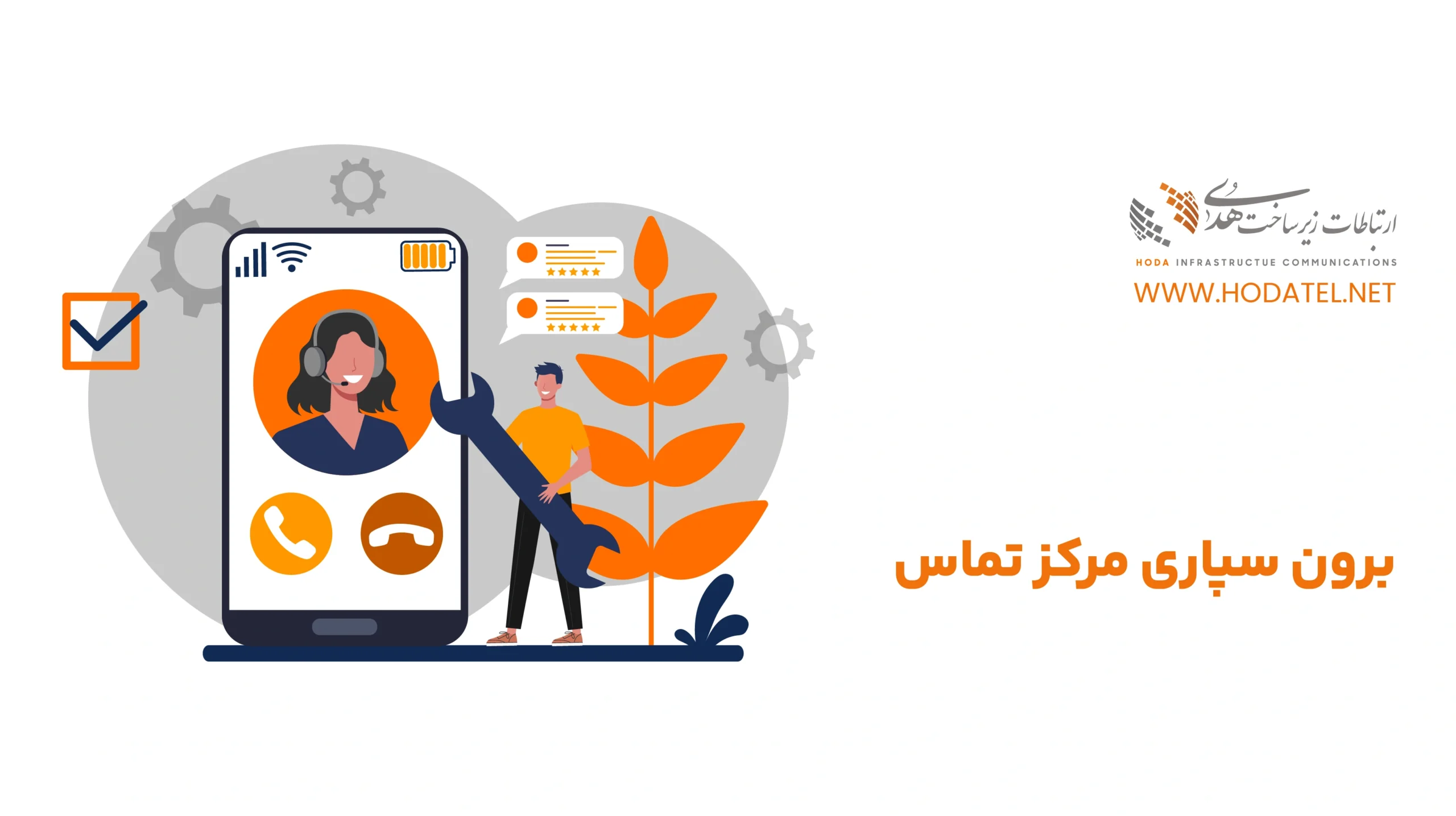 برون سپاری مرکز تماس و کاربردهای آن