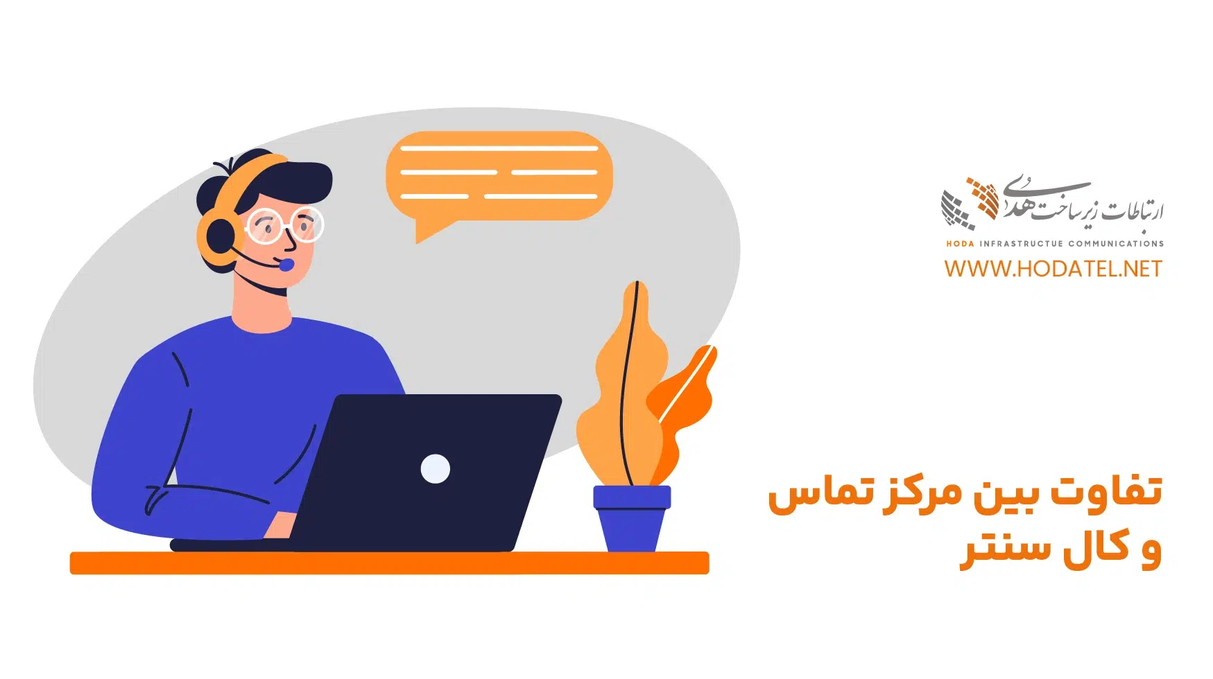 تفاوت بین مرکز تماس و کال سنتر