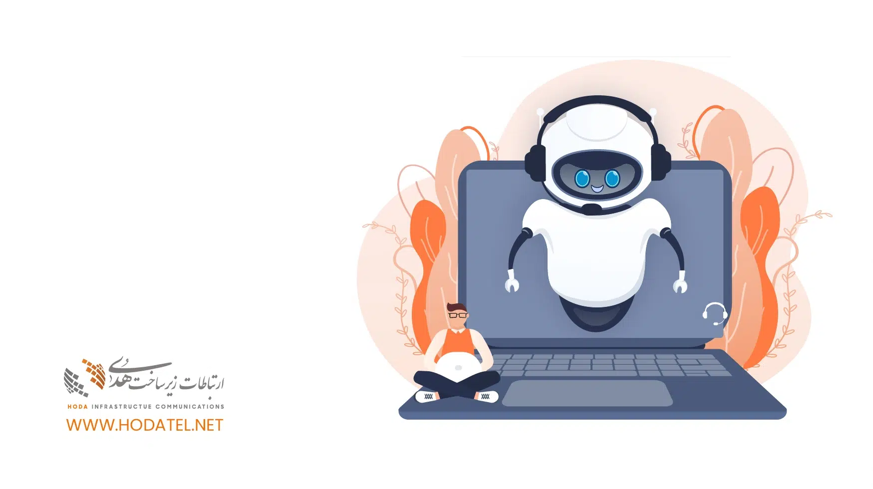 آیا هوش مصنوعی میتواند جایگزین مرکز تماس شود؟