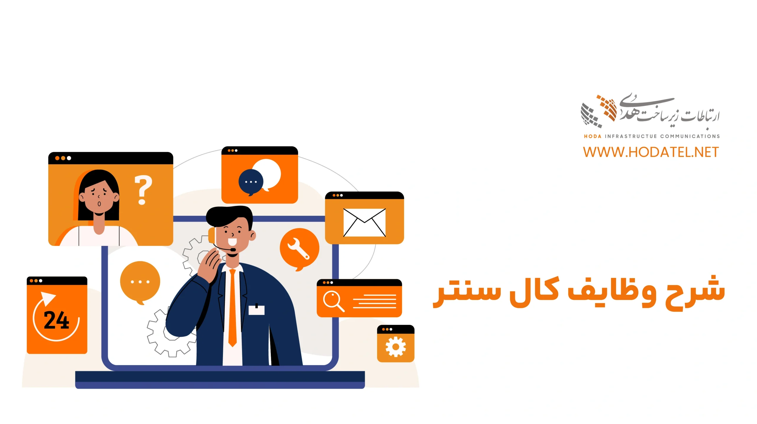 شرح وظایف کال سنتر