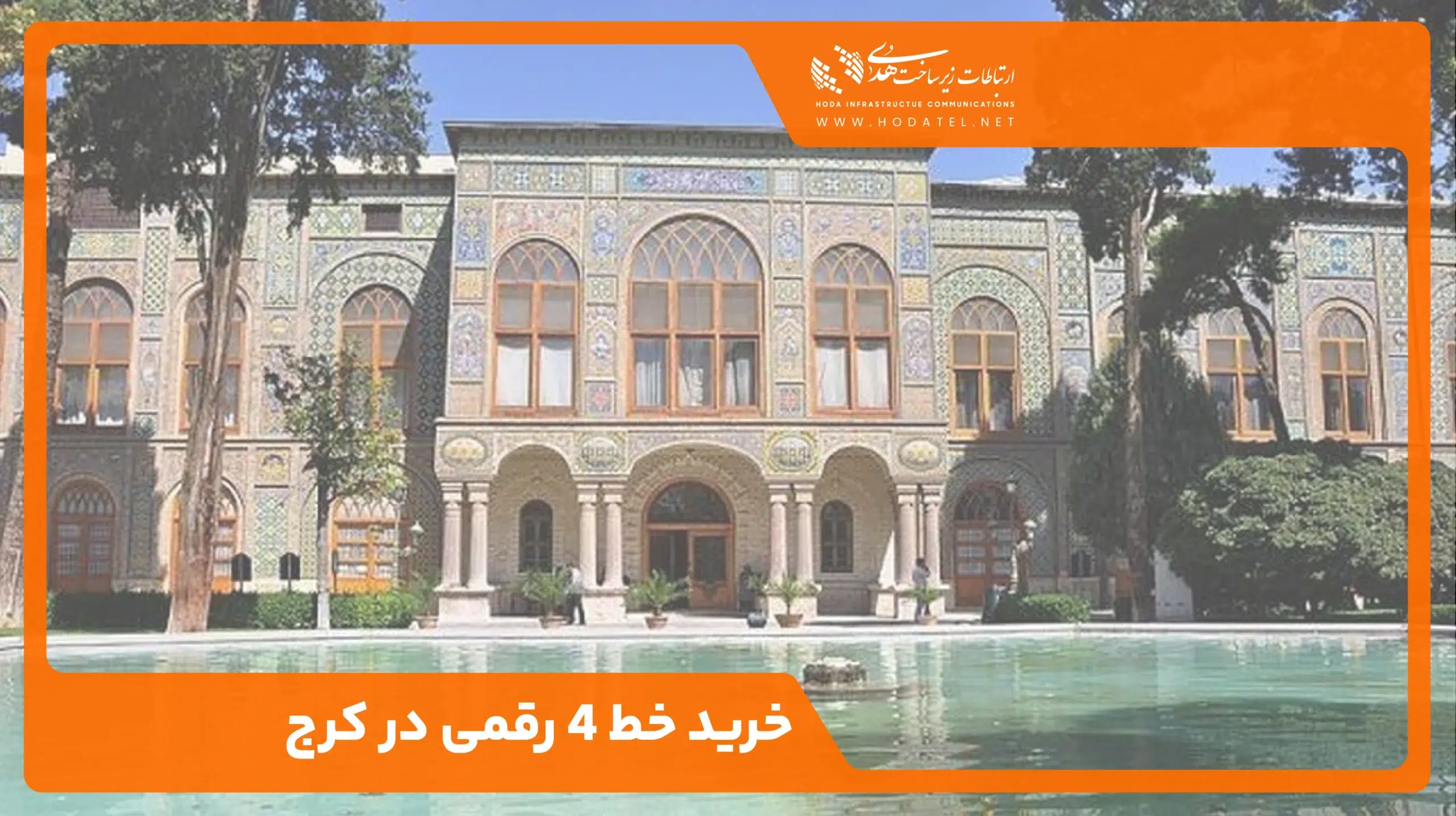 خرید خط 4 رقمی در کرج