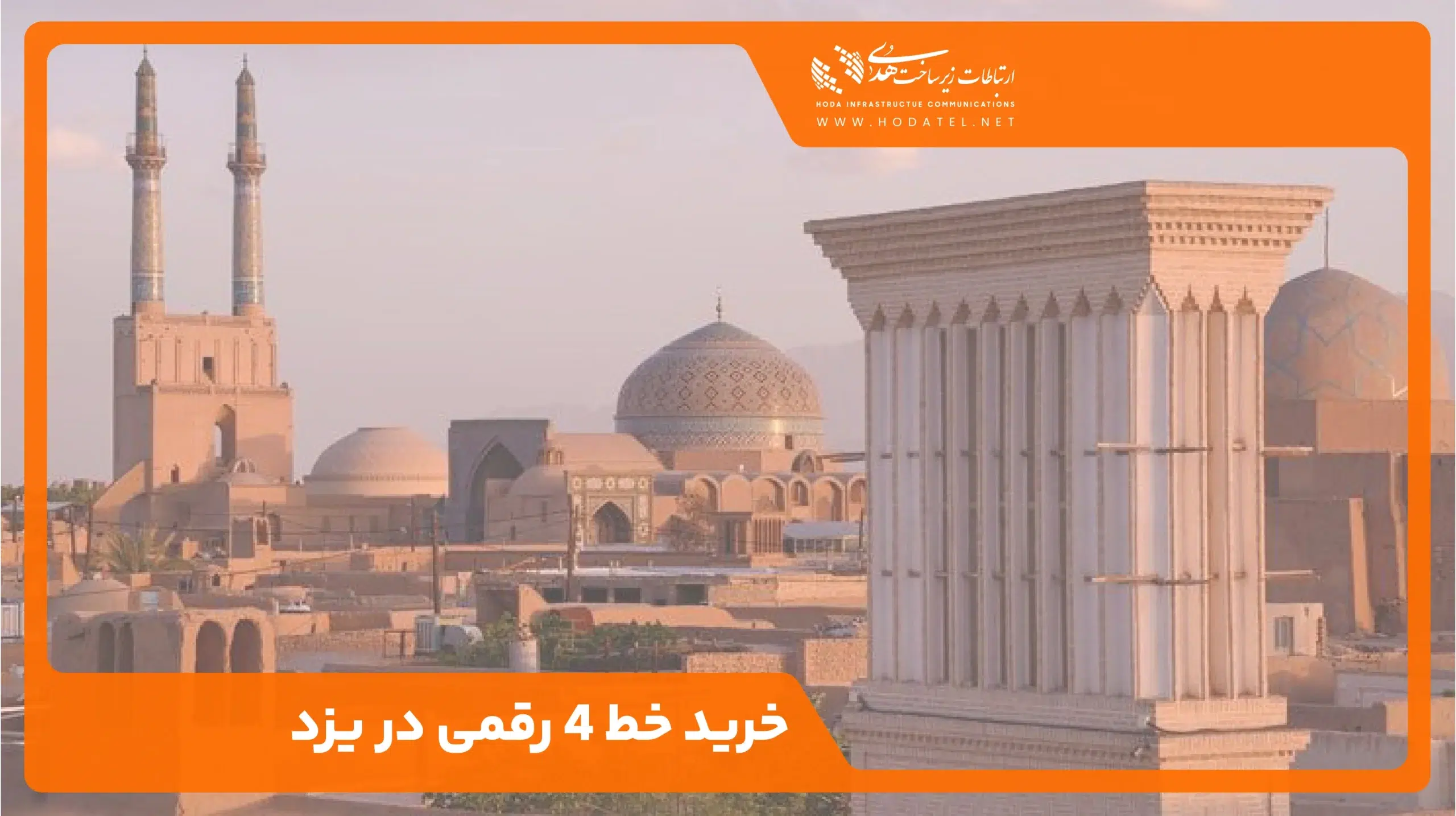 خط 4 رقمی یزد