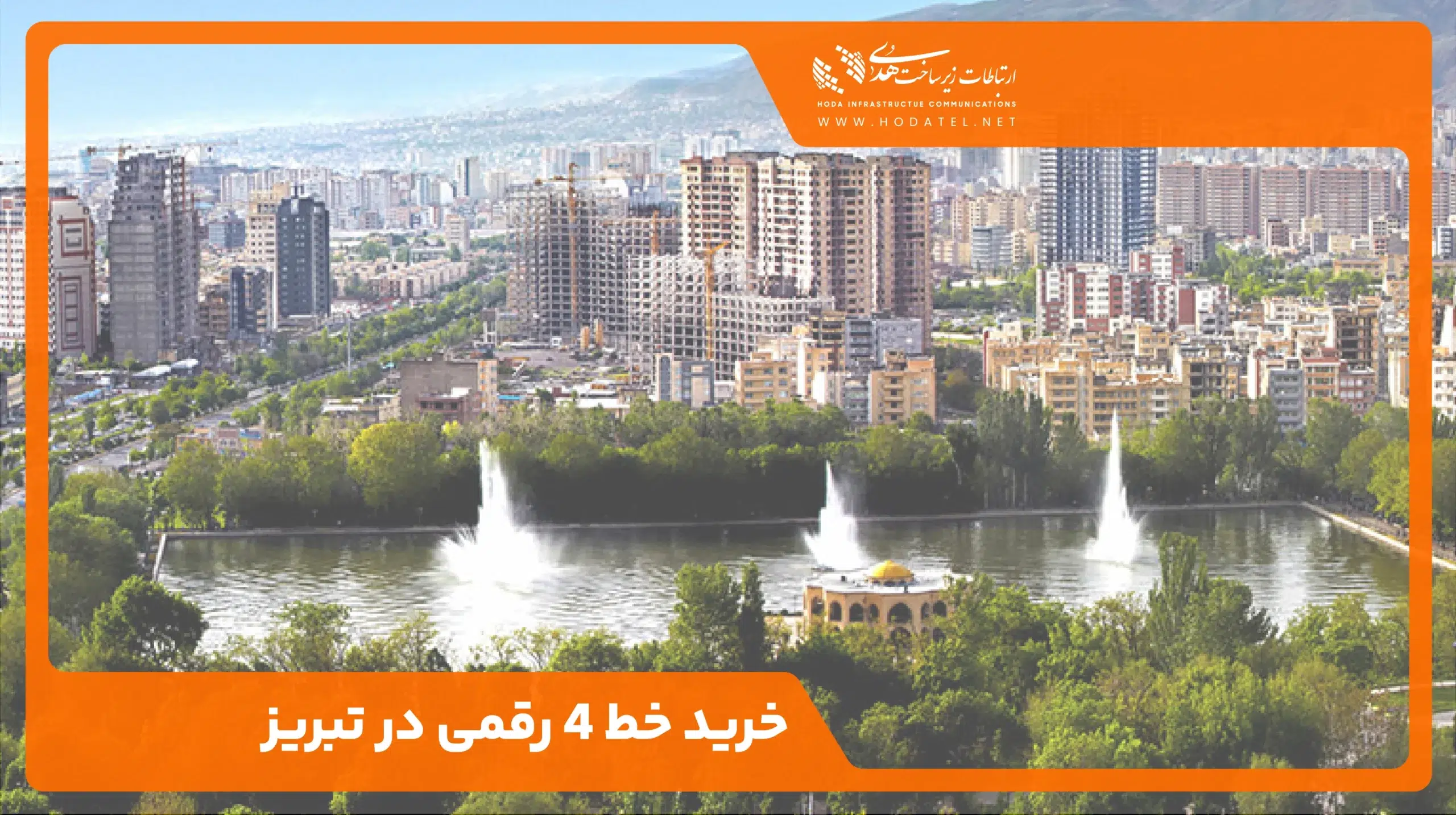 خرید خط 4 رقمی در تبریز